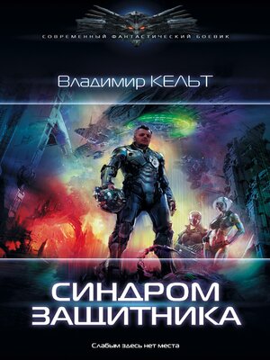 cover image of Синдром защитника